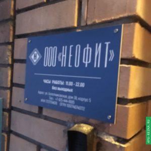 Табличка для офиса уличная